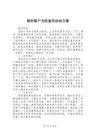 2024年联村联户为民富民活动方案