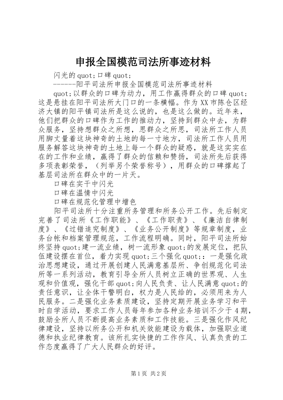 2024年申报全国模范司法所事迹材料_第1页