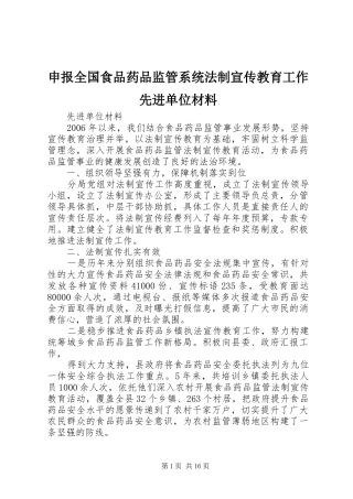 2024年申报全国食品药品监管系统法制宣传教育工作先进单位材料