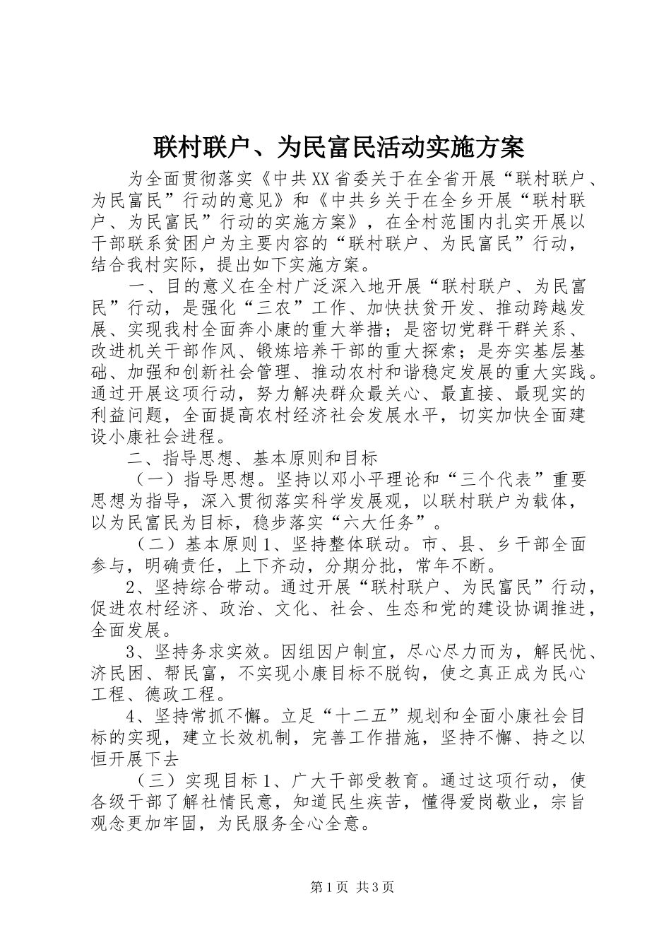 2024年联村联户为民富民活动实施方案_第1页