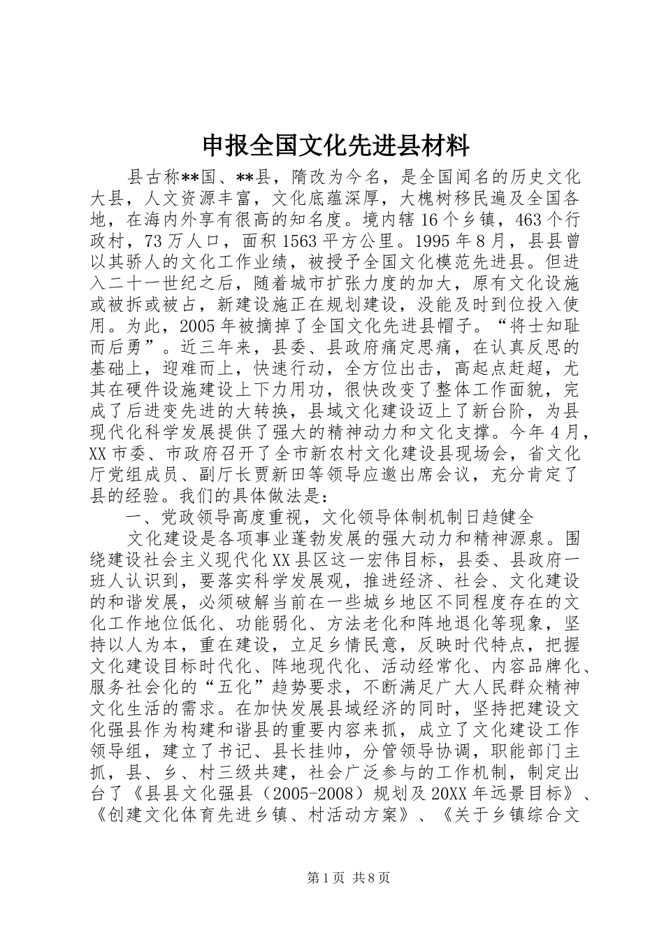 2024年申报全国文化先进县材料_第1页
