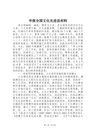 2024年申报全国文化先进县材料