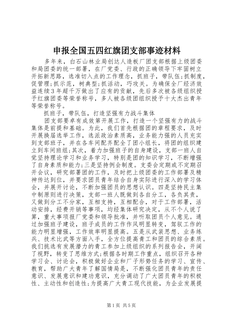 2024年申报全国五四红旗团支部事迹材料_第1页