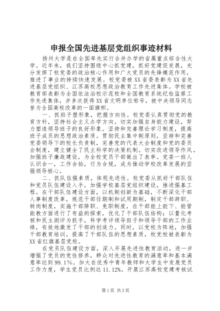 2024年申报全国先进基层党组织事迹材料