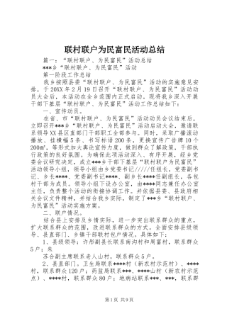 2024年联村联户为民富民活动总结