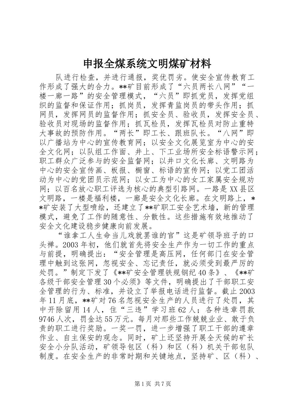 2024年申报全煤系统文明煤矿材料_第1页