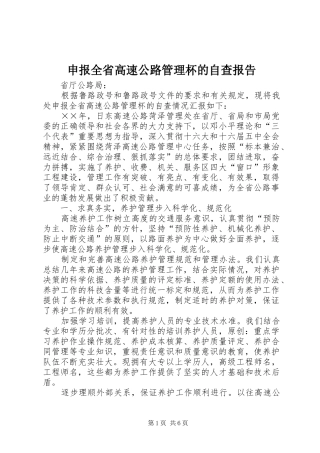 2024年申报全省高速公路管理杯的自查报告