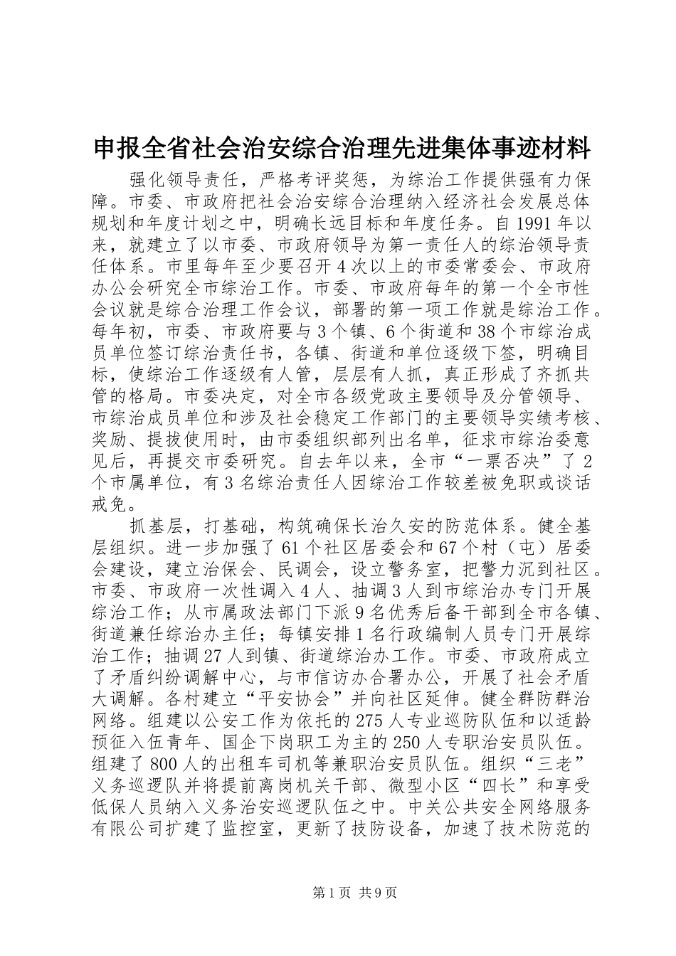 2024年申报全省社会治安综合治理先进集体事迹材料_第1页