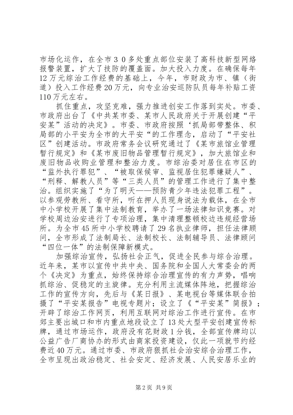 2024年申报全省社会治安综合治理先进集体事迹材料_第2页