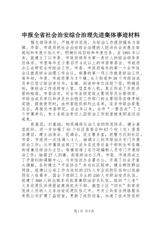 2024年申报全省社会治安综合治理先进集体事迹材料