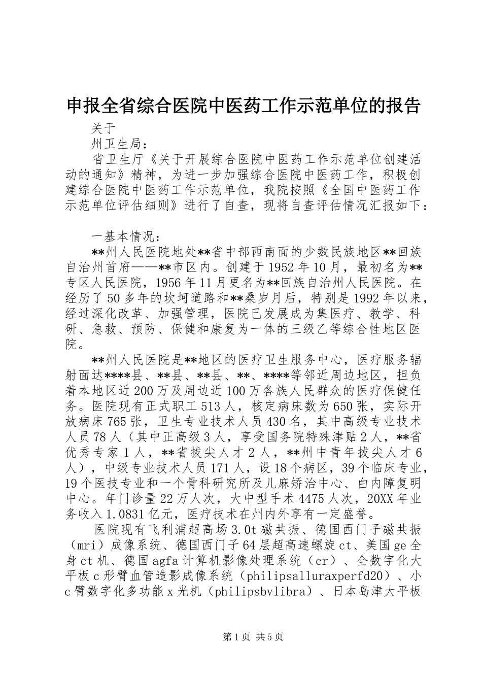 2024年申报全省综合医院中医药工作示范单位的报告_第1页