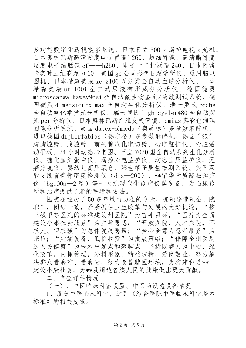 2024年申报全省综合医院中医药工作示范单位的报告_第2页