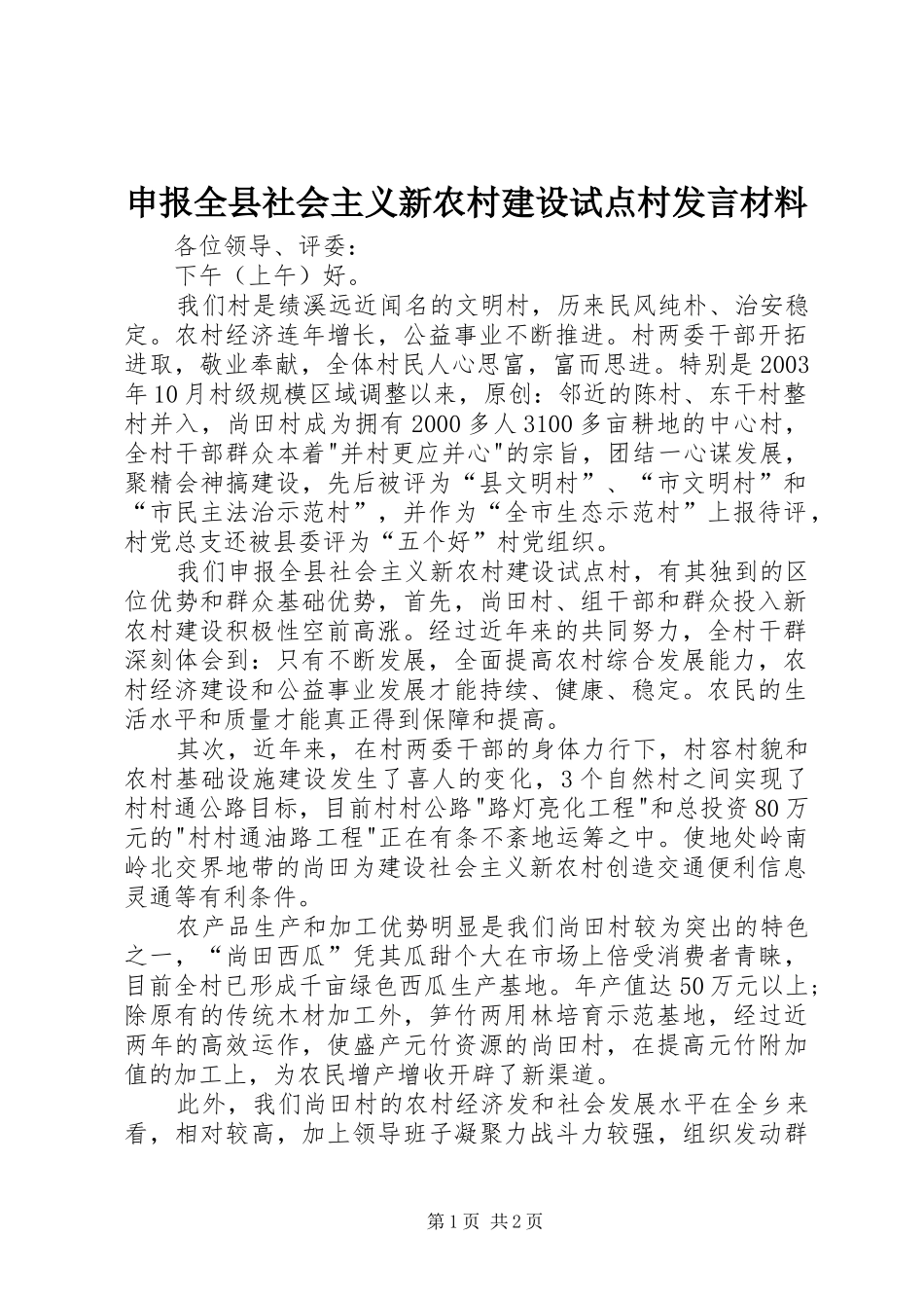 2024年申报全县社会主义新农村建设试点村讲话材料_第1页