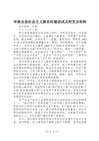 2024年申报全县社会主义新农村建设试点村讲话材料
