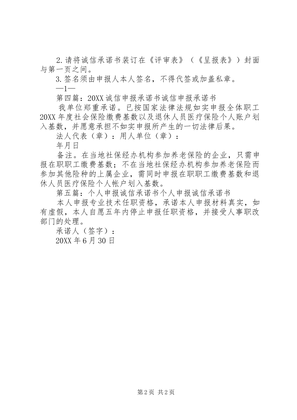 2024年申报人诚信承诺书_第2页