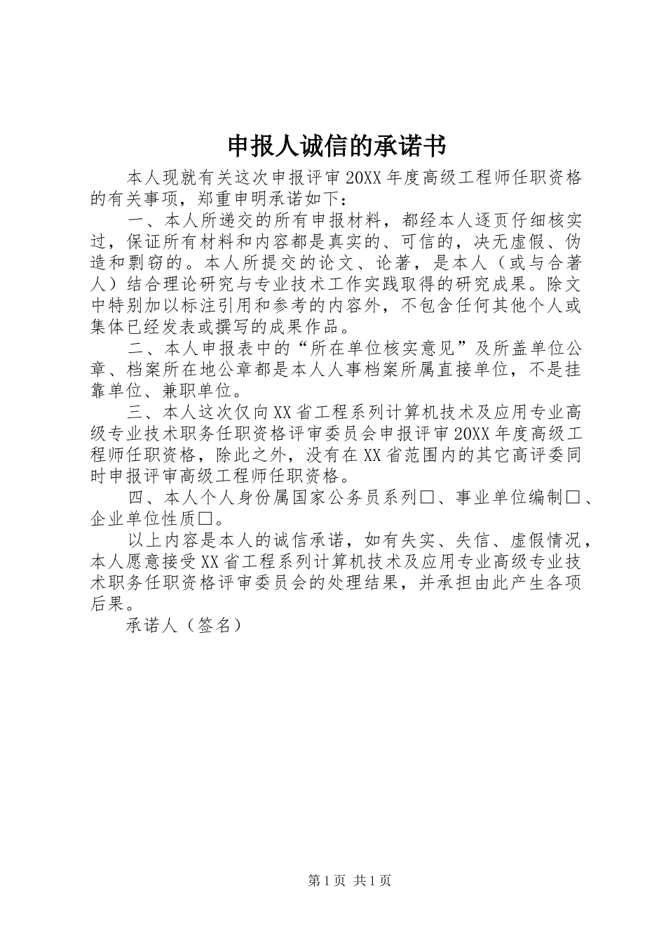 2024年申报人诚信的承诺书_第1页