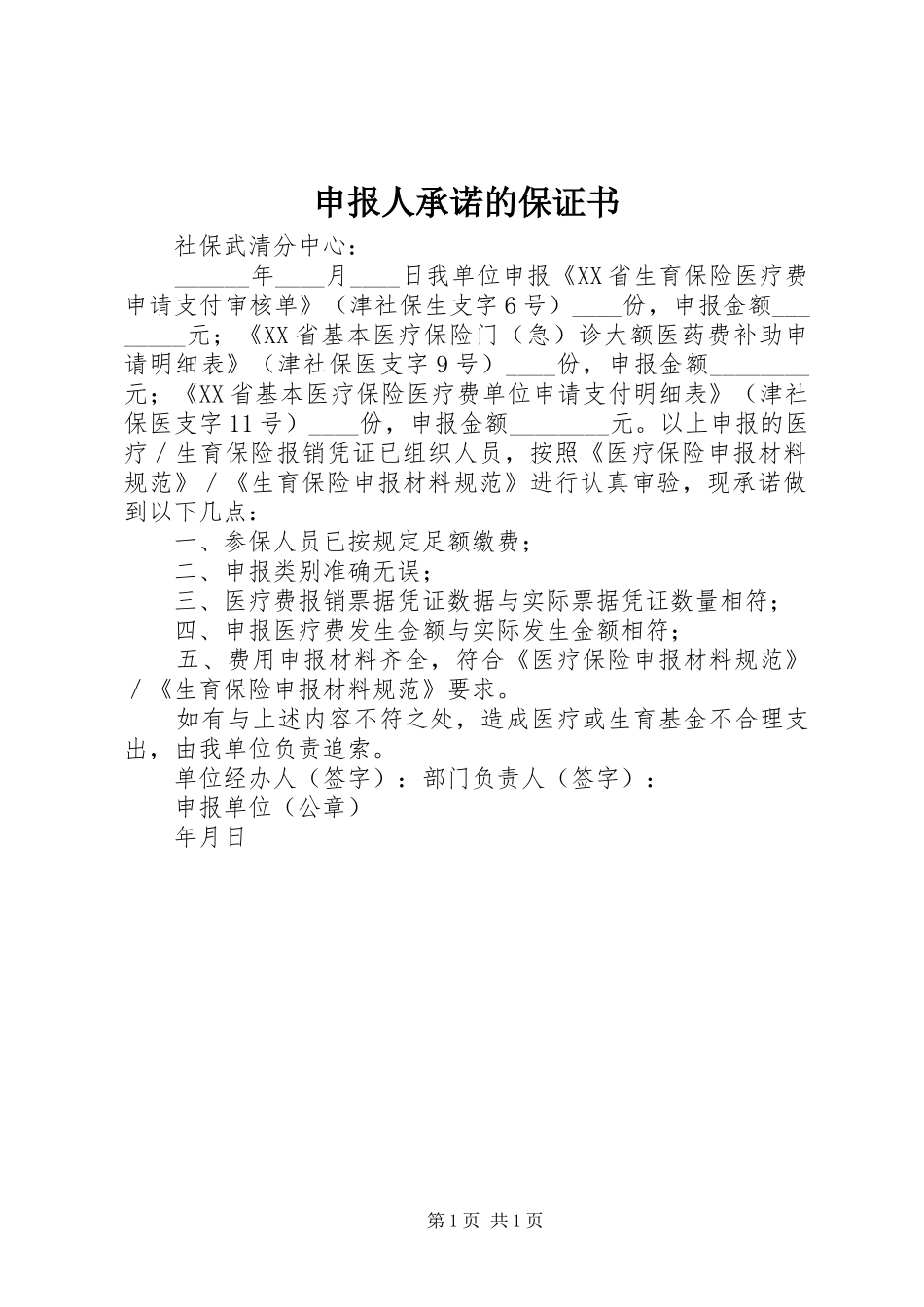 2024年申报人承诺的保证书_第1页