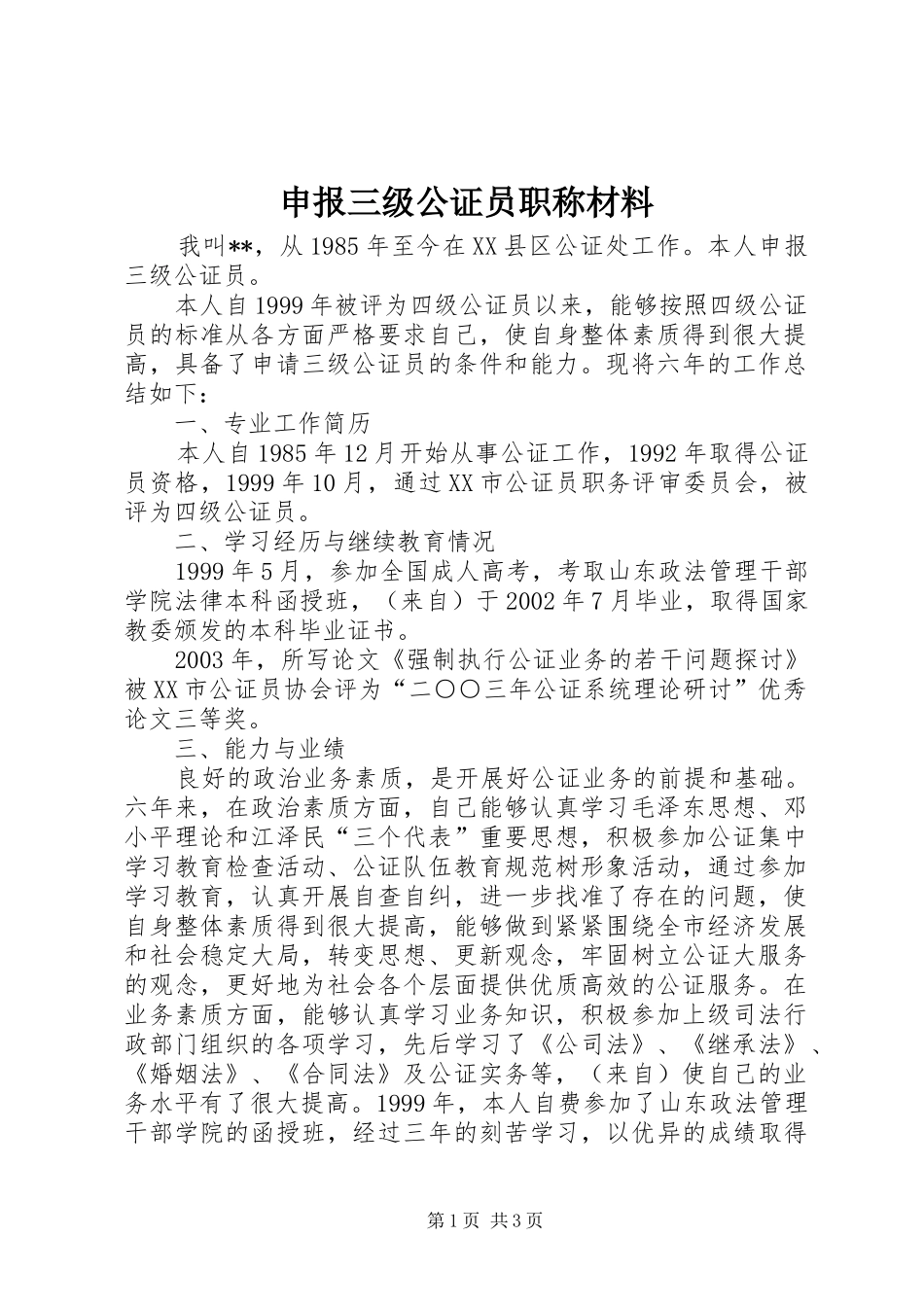 2024年申报三级公证员职称材料_第1页