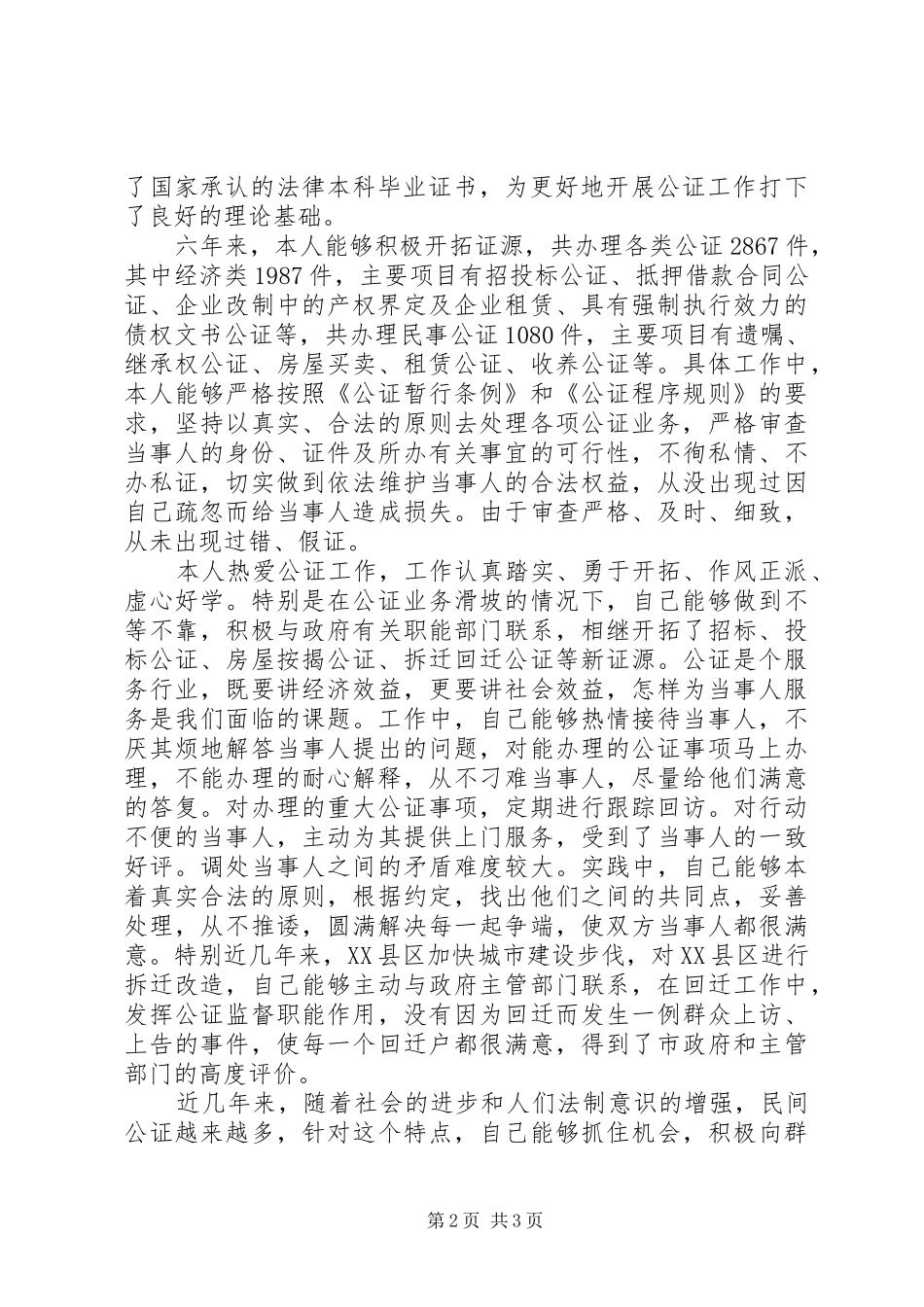 2024年申报三级公证员职称材料_第2页