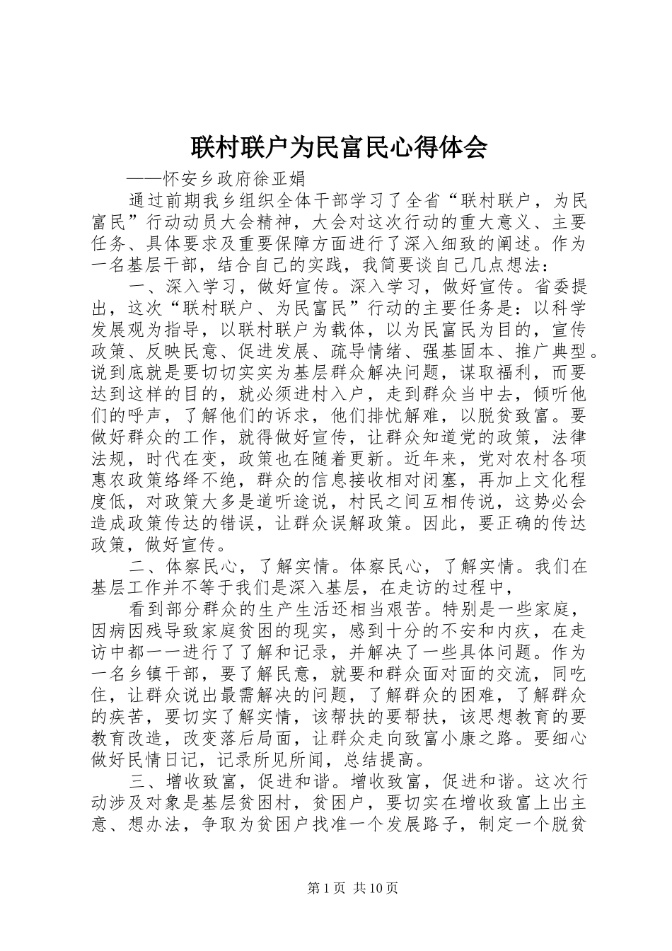 2024年联村联户为民富民心得体会_第1页
