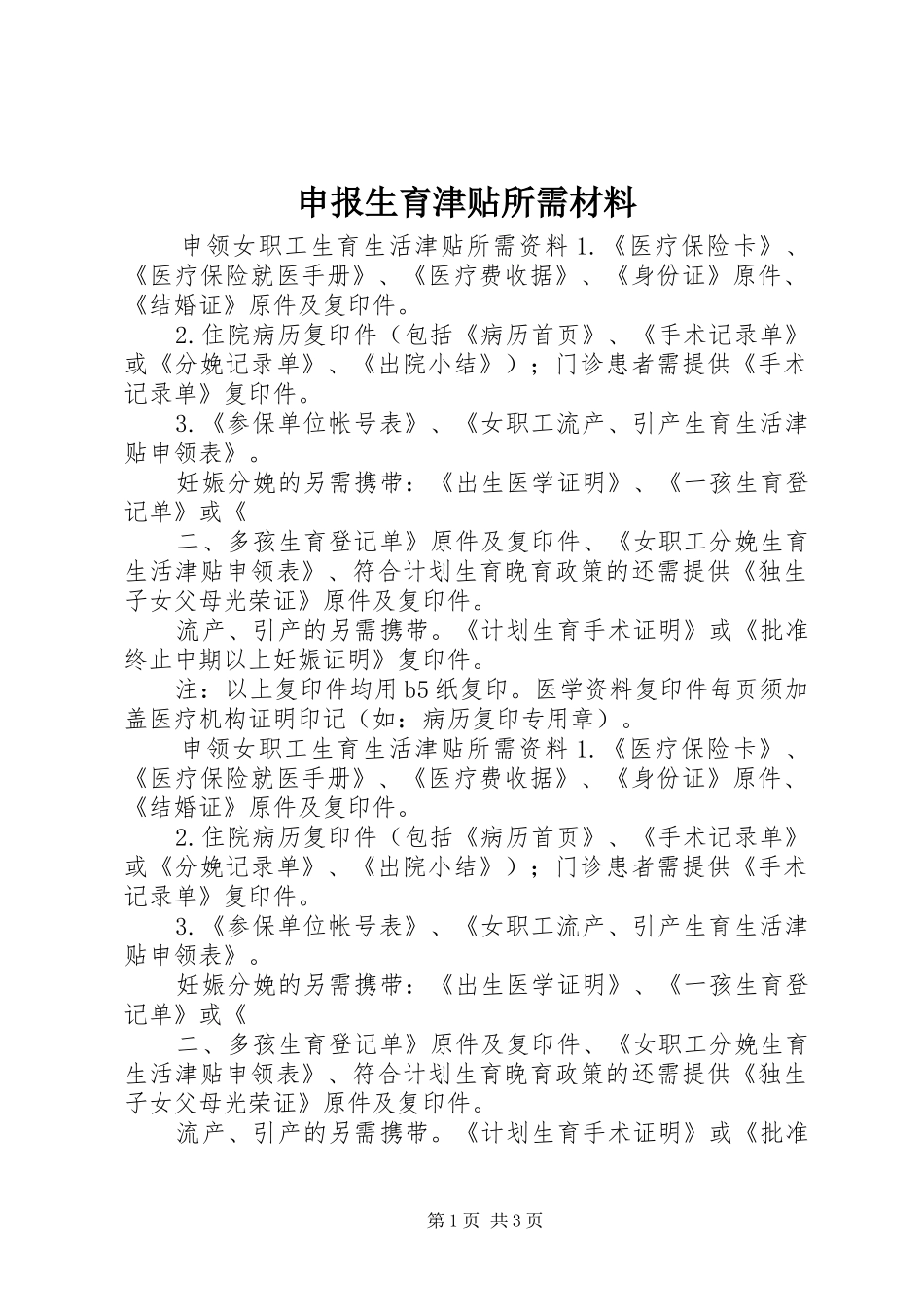 2024年申报生育津贴所需材料_第1页