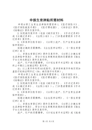 2024年申报生育津贴所需材料