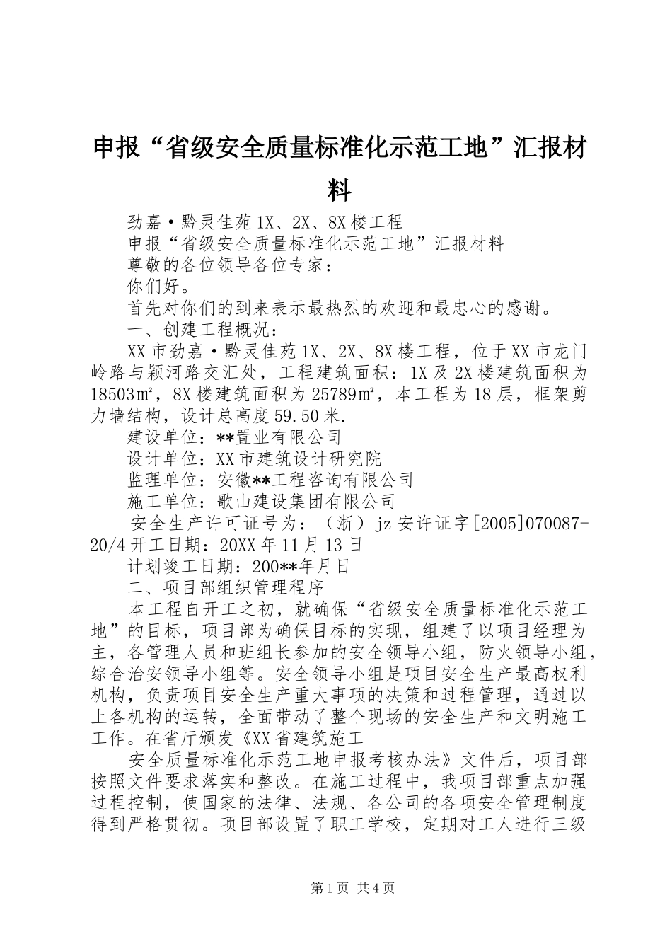 2024年申报省级安全质量标准化示范工地汇报材料_第1页