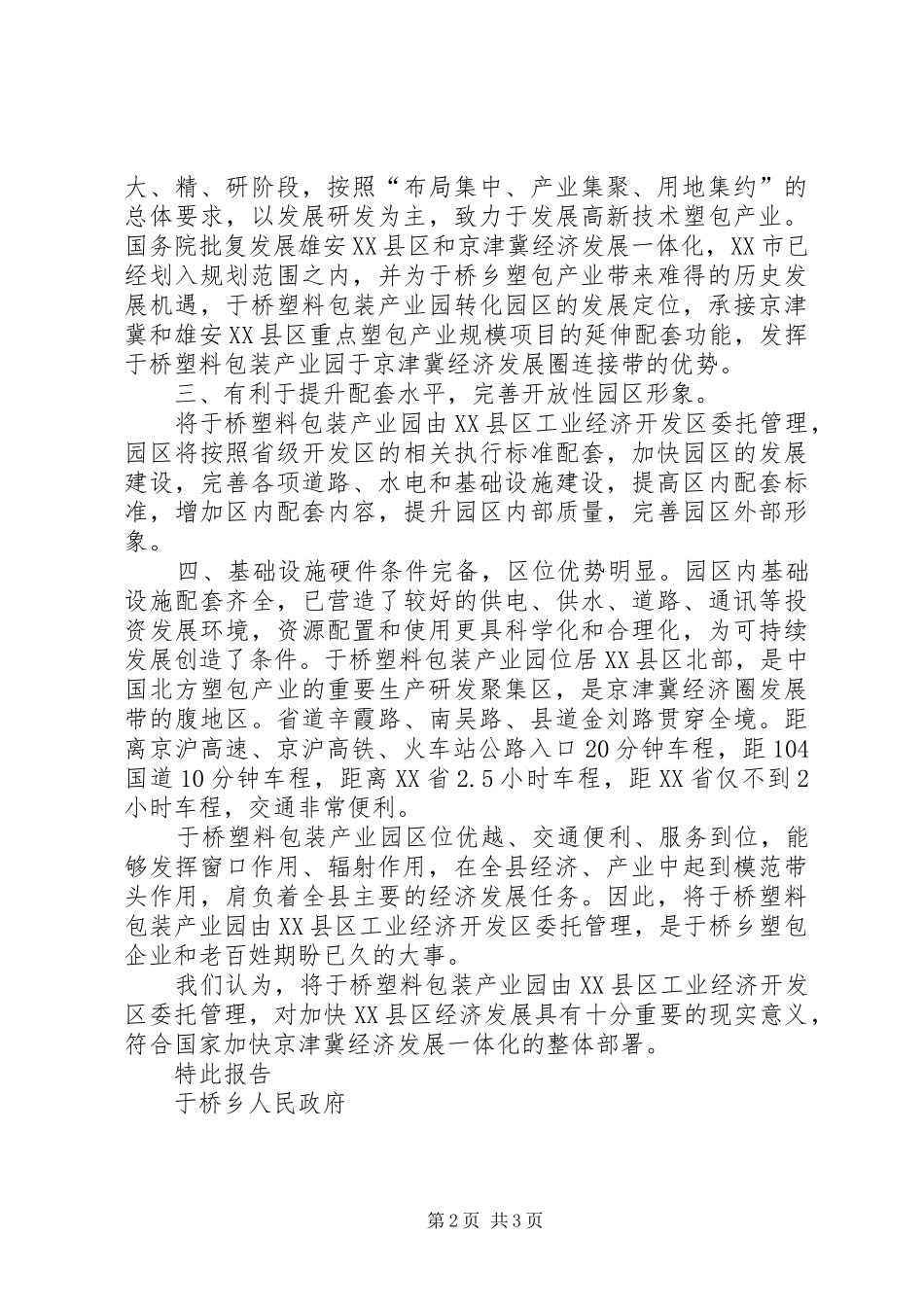 2024年申报省级开发区托管的申请_第2页