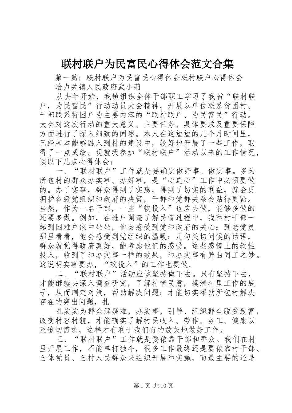 2024年联村联户为民富民心得体会范文合集_第1页