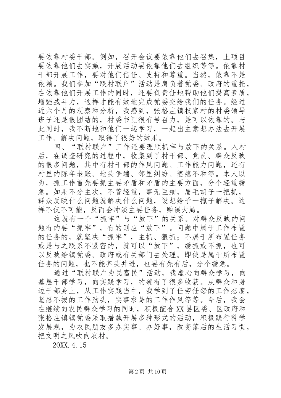 2024年联村联户为民富民心得体会范文合集_第2页