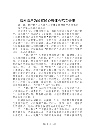 2024年联村联户为民富民心得体会范文合集