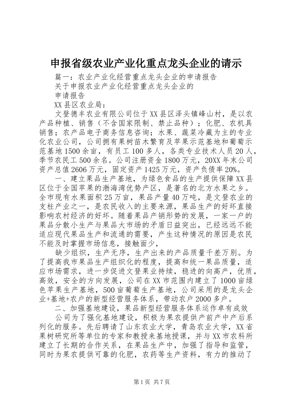 2024年申报省级农业产业化重点龙头企业的请示_第1页