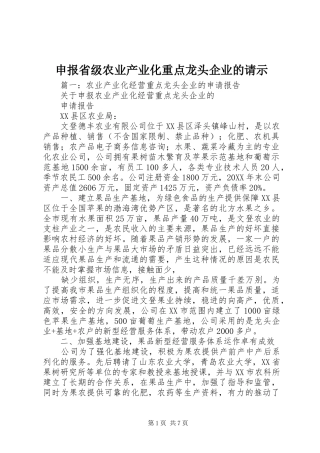 2024年申报省级农业产业化重点龙头企业的请示