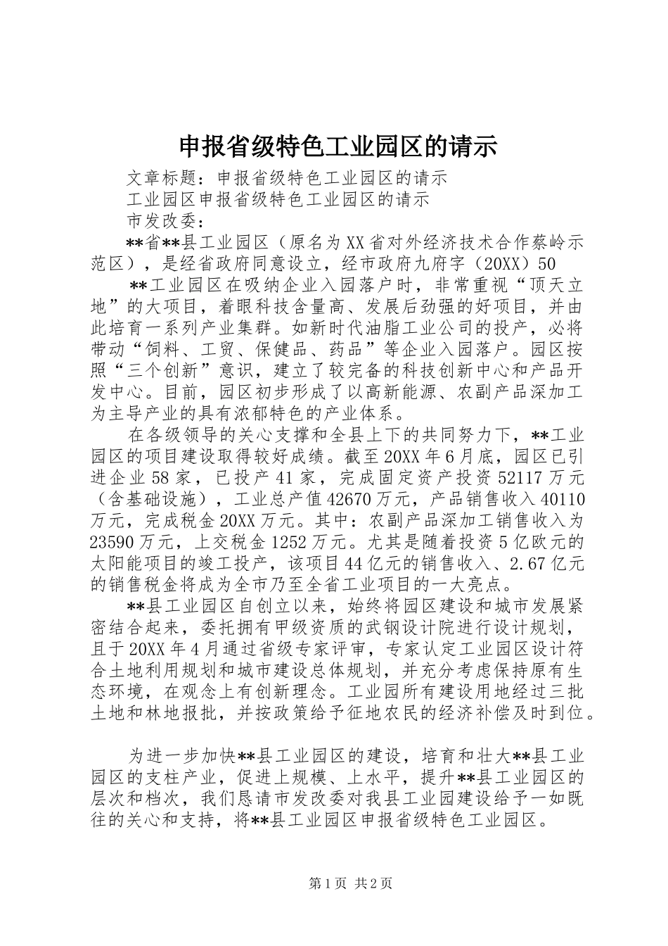 2024年申报省级特色工业园区的请示_第1页