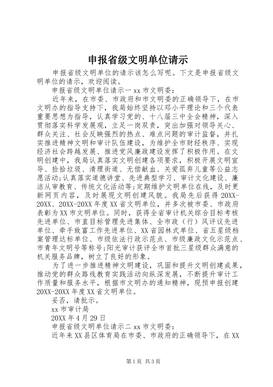 2024年申报省级文明单位请示_第1页