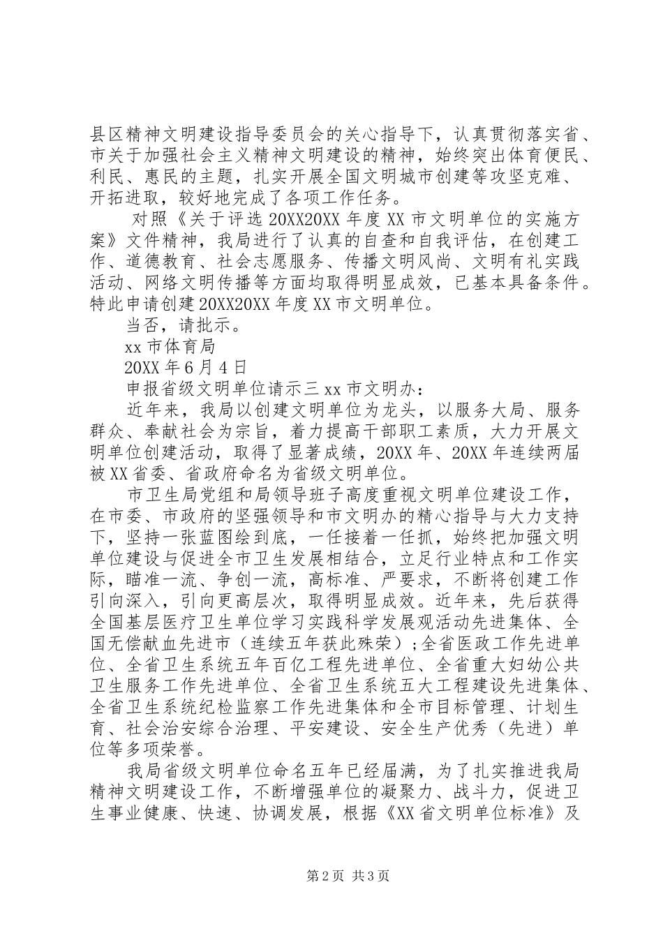 2024年申报省级文明单位请示_第2页