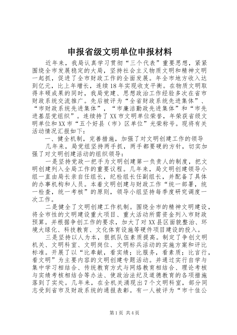 2024年申报省级文明单位申报材料_第1页