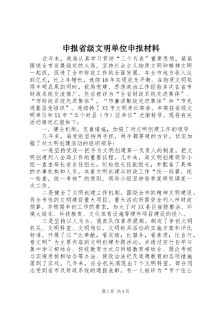2024年申报省级文明单位申报材料