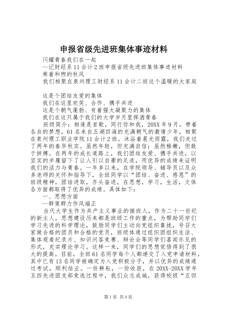 2024年申报省级先进班集体事迹材料_第1页