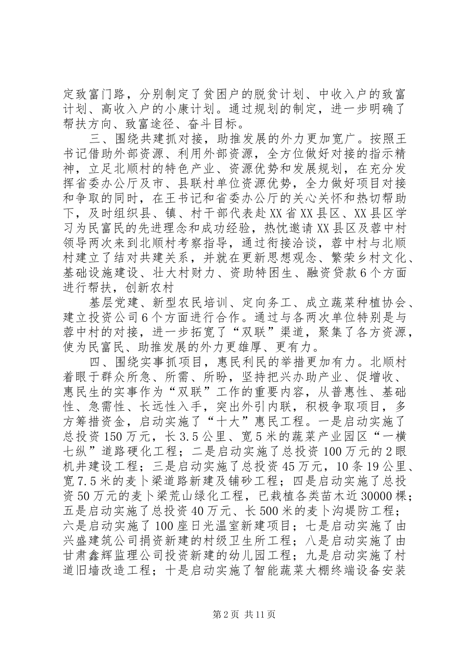 2024年联村联户为民富民行动典型材料_第2页