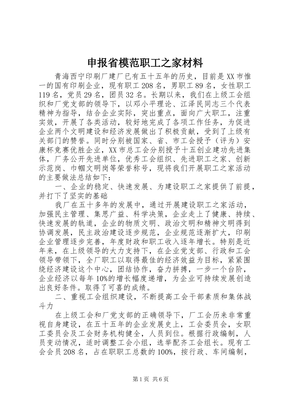 2024年申报省模范职工之家材料_第1页