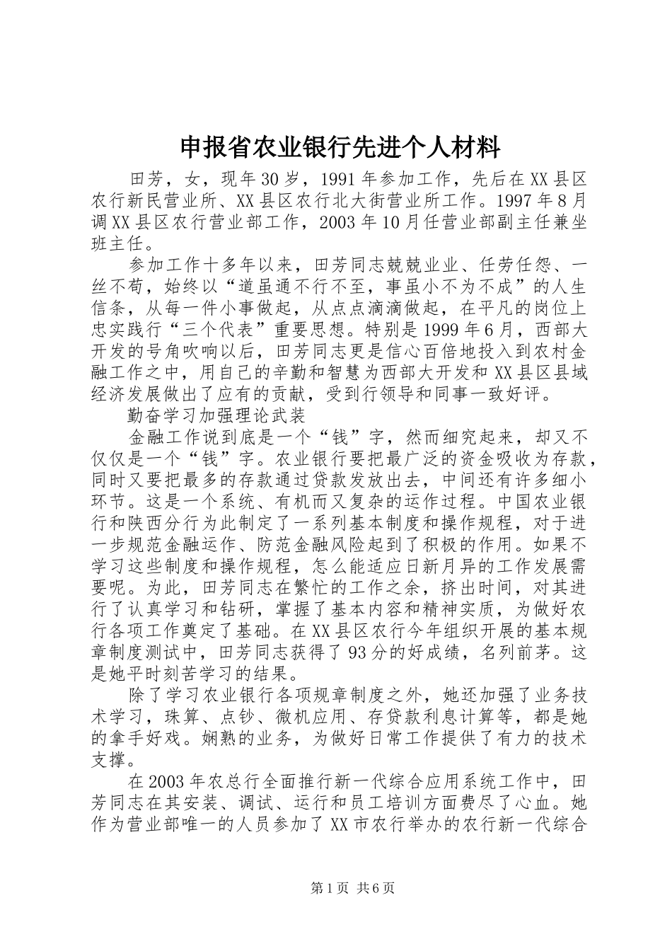 2024年申报省农业银行先进个人材料_第1页