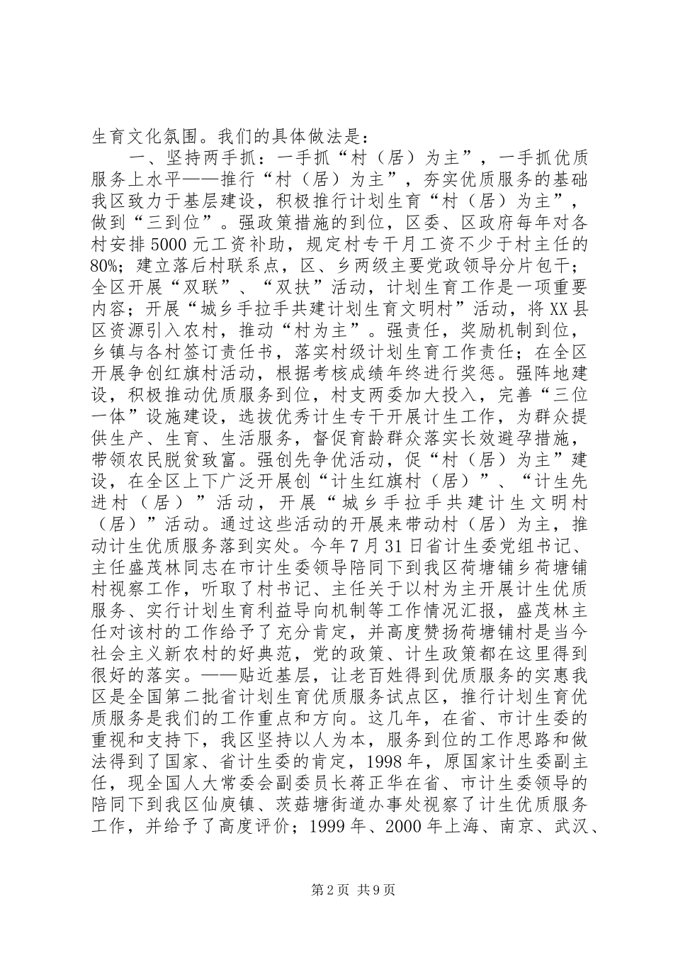 2024年申报省人口与计划范文生育模范区汇报材料_第2页