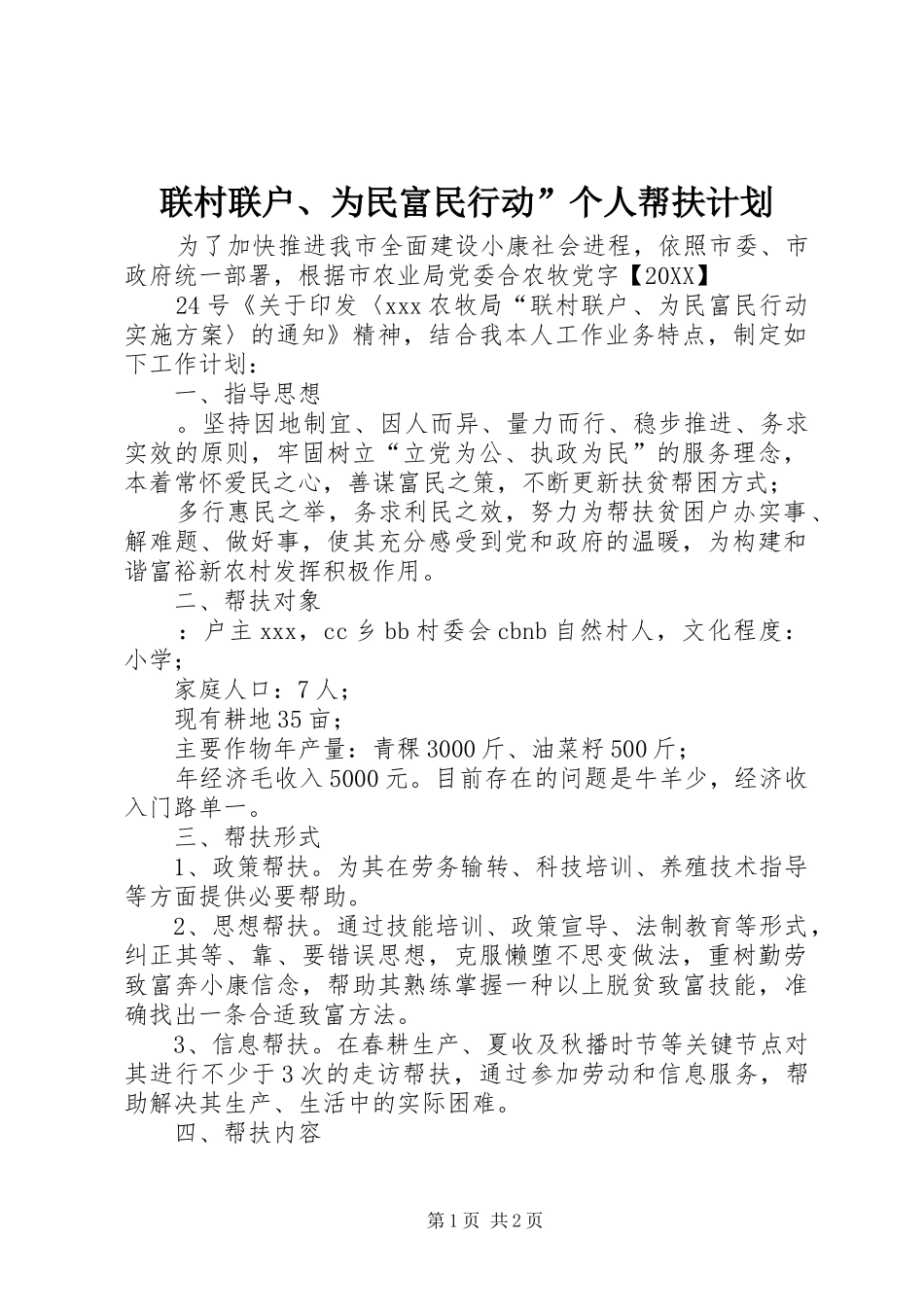 2024年联村联户为民富民行动个人帮扶计划_第1页