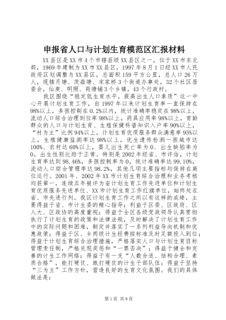 2024年申报省人口与计划生育模范区汇报材料