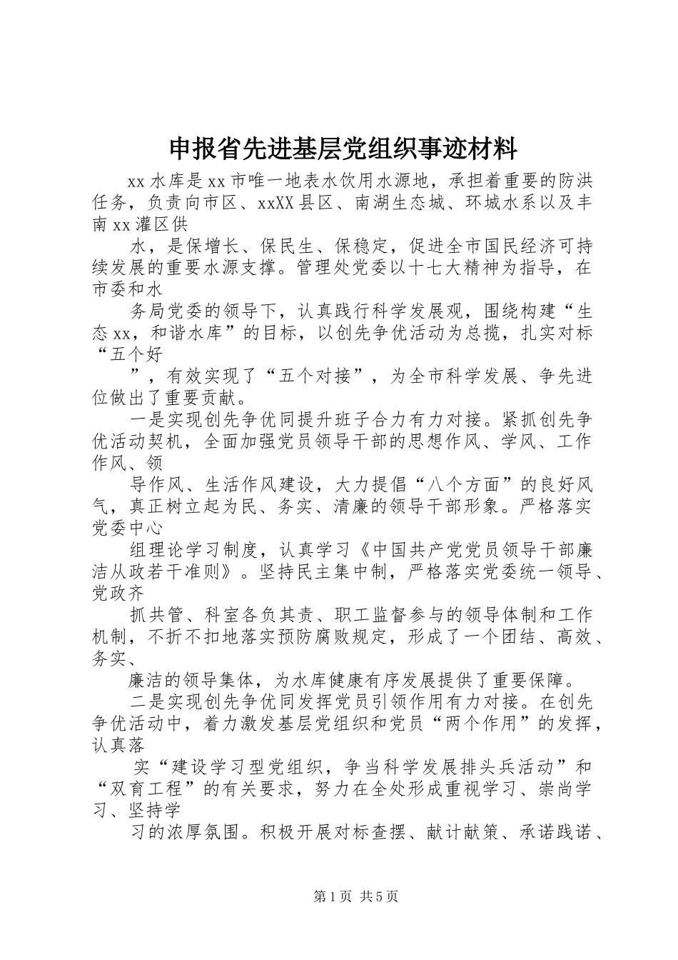 2024年申报省先进基层党组织事迹材料_第1页