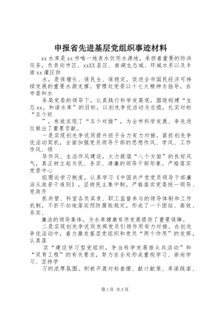 2024年申报省先进基层党组织事迹材料