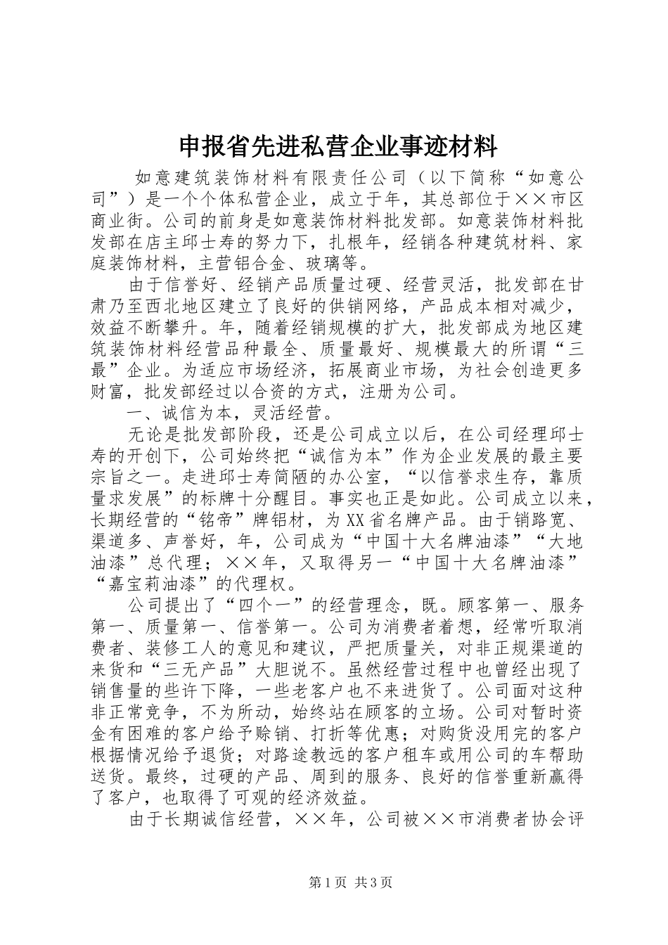 2024年申报省先进私营企业事迹材料_第1页
