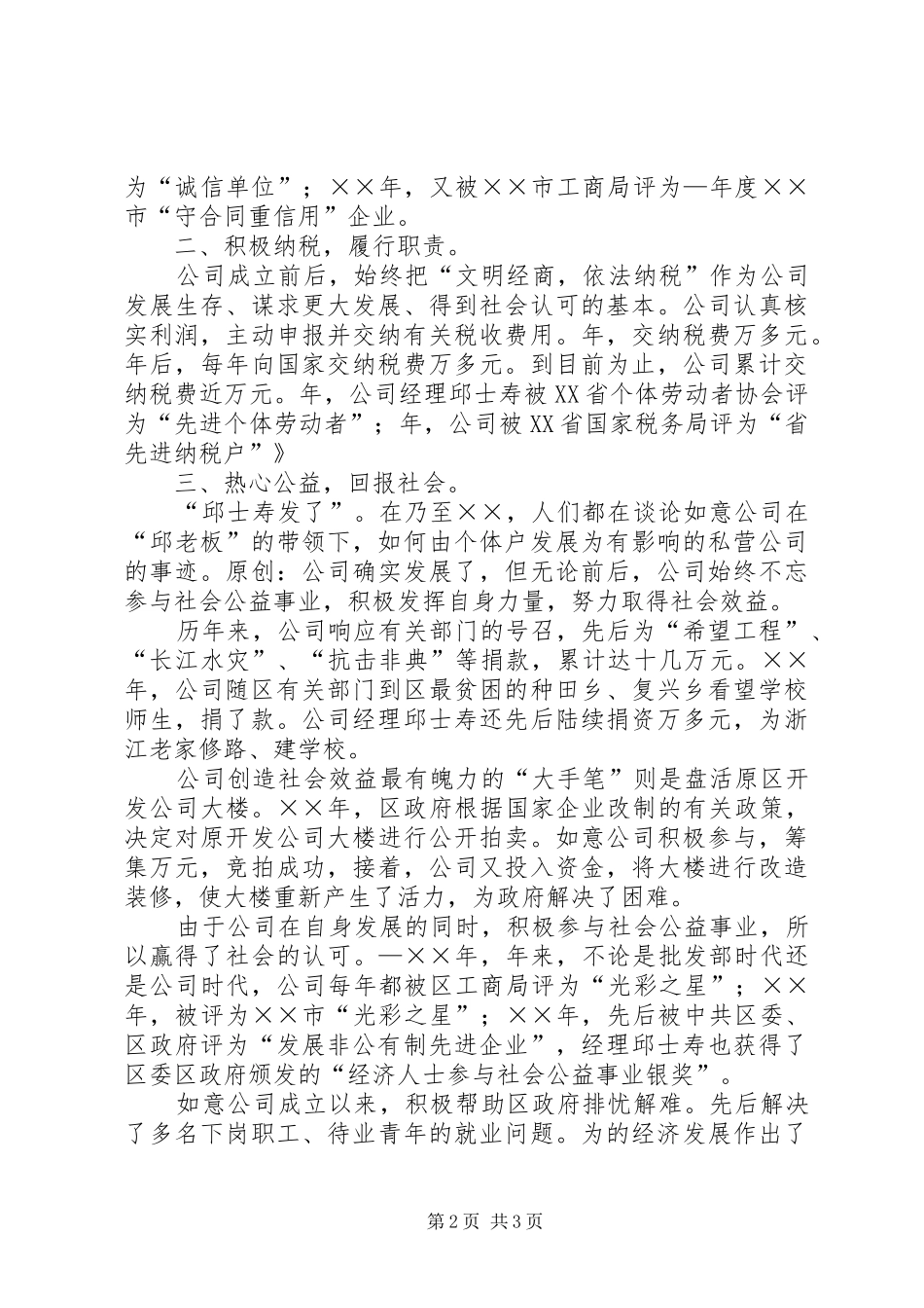 2024年申报省先进私营企业事迹材料_第2页