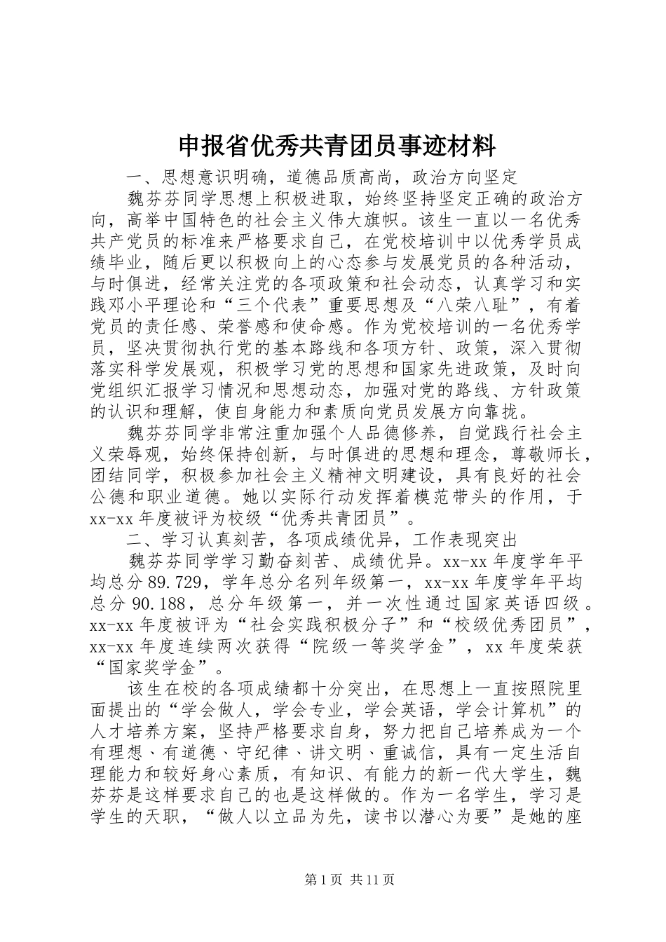 2024年申报省优秀共青团员事迹材料_第1页